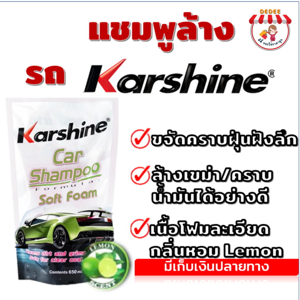 น้ำยาล้างรถ-karshine-soft-foam-650ml-แบบถุงเติม-แชมพูล้างรถ-โฟมล้างรถ-กลิ่นหอม-ล้างคราบเขม่า-ล้างคราบฝุ่น