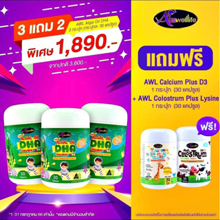 ส่งฟรี SET DHA 30 ม. จับคู่แถมสุดคุ้มวิตามินเด็ก Auswelllife Algal Oil DHA + AWL Calcium Plus D3 + Colostrum Plus lysine