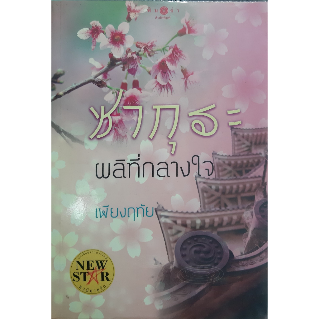 ซากุระผลิที่กลางใจ-เพียงฤทัย-พิมพ์คำ-หนังสือมือสอง-ทักมาดูสภาพก่อนได้ค่ะ