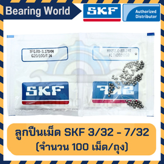 SKF 3/32 นิ้ว SKF 1/8 นิ้ว SKF 5/32 นิ้ว SKF 3/16 นิ้ว SKF 7/32 นิ้ว (ถุงละ100เม็ด) G20 ลูกปืนเม็ด SKF ของแท้ 100%