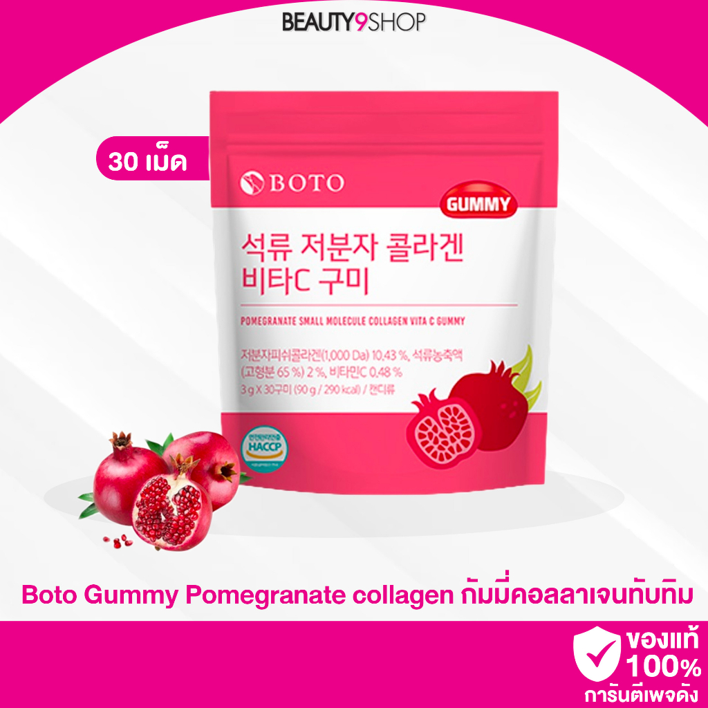 S44 / Boto Gummy Pomegranate collagen | Shopee Thailand