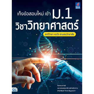 c1118859099307949เก็งข้อสอบใหม่ เข้า ม.1 วิชาวิทยาศาสตร์ (สตรีวิทยา หอวัง สามเสนวิทยาลัย)