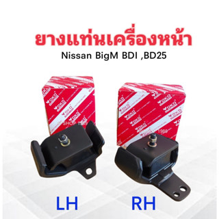 ยางแท่นเครื่องหน้า Nissan Big M BDI ,BD25 (LH ,RH)  LH 11210-43G00 ,RH 11220-35G00 Yoko ยางแท่นเครื่อง Nissan