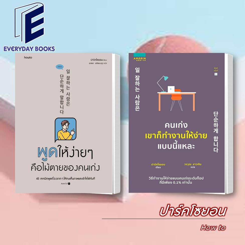 พร้อมส่ง-ปาร์คโซยอน-พูดให้ง่ายๆ-คือไม้ตายของคนเก่ง-หนังสือ-แยกเล่ม-จิตวิทยา-การทำงาน-การพูด-การโน้มน้าวใจ