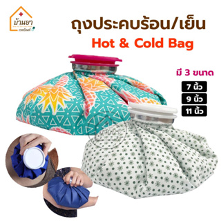 Health Mate ถุงประคบ เย็น/ร้อน ใส่น้ำแข็ง ใส่น้ำร้อน Cold/Hot Bag ใช้ประคบ เพื่อบรรเทาอาการปวดอักเสบ