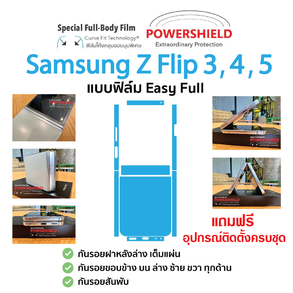 ฟิล์มกันรอย-powershield-รอบเครื่อง-สำหรับ-samsung-flip-3-4-5-สินค้าพร้อมส่งและเคลมจากไทย