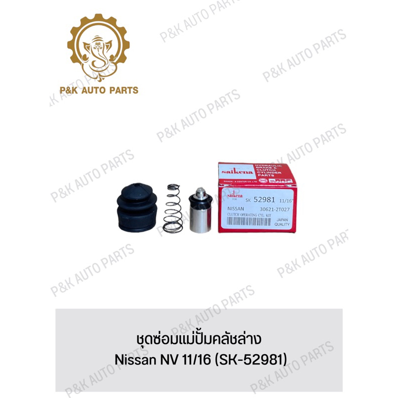 ชุดซ่อมแม่ปั้มคลัชล่าง-nissan-nv-11-16-sk-52981