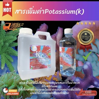 สารเพิ่มค่าPotassiumในตู้ปลา  เคมีสำหรับตู้ปลาทะเล มีขนาด1000ml และ500mlให้เลือก ปะการัง