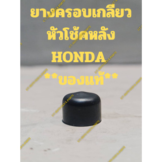 ยางครอบเกลียว หัวโช้คหลัง HONDA  **ของแท้ HONDA**