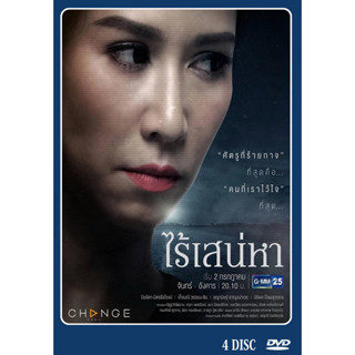 DVD ละครไทย เรื่อง ไร้สเน่หา (4แผ่นจบ)