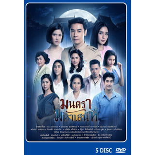 DVD ละครไทย เรื่อง มนตรามหาเสน่ห์ (5แผ่นจบ)