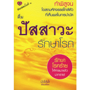 ดื่มน้ำปัสสาวะรักษาโรค-ท้าพิสูจน์โอกาสมหัศจรรย์ใกล้ตัว-หนังสือสภาพ-70-จำหน่ายโดย-ผศ-สุชาติ-สุภาพ