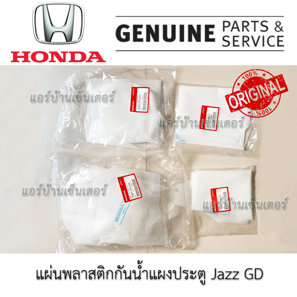 ชุดพลาสติกกันน้ำแผงประตู-gd-ฮอนด้า-honda-jazz-gd-04-07-แท้-พลาสติกแผงประตู-ของแท้-ซีลเหลวติดพลาสติกแผงประตู