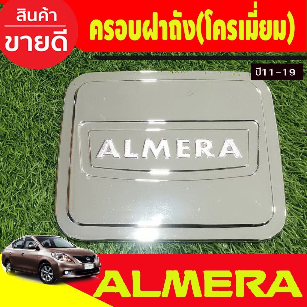 ครอบฝาถังน้ำมัน ชุบโครเมี่ยม นิสสัน อเมร่า Nissan Almera 2011 2012 2013 ...