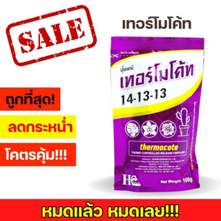 ปุ๋ยเทอร์โมโค้ท 14-13-13 Thermocote ปุ๋ยแคคตัส ขนาด 100 กรัมชนิดเม็ดสีเทา กล้วยไม้ กุหลาบ ไม้ดอกและไม้ประดับทุกชนิด