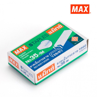 MAX แม็กซ์ ลวดเย็บกระดาษ NO.35-1M (26/6) 1000 ลวด/กล่อง ( 1x1)