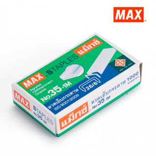 MAX แม็กซ์ ลวดเย็บกระดาษ NO.35-1M (26/6) 1000 ลวด/กล่อง ( 1x1)