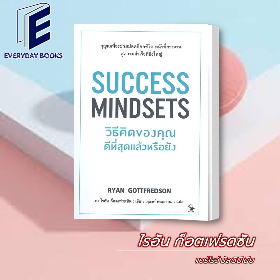 พร้อมส่ง-ไรอัน-ก็อตเฟรดซัน-success-mindsets-วิธีคิดของคุณดีที่สุดแล้วหรือยัง-หนังสือ-จิตวิทยา-คาวมคิด-mindset