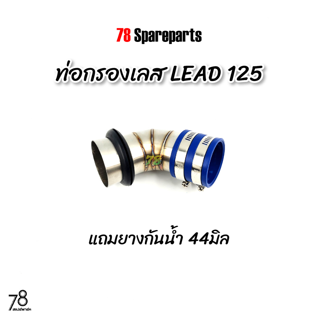 ท่อกรองเลส-lead-125-4v-พิเศษ-แถมยางกันน้ำ-หรีด125-คอกรอง-id-สแตนเลสแท้-78-spareparts