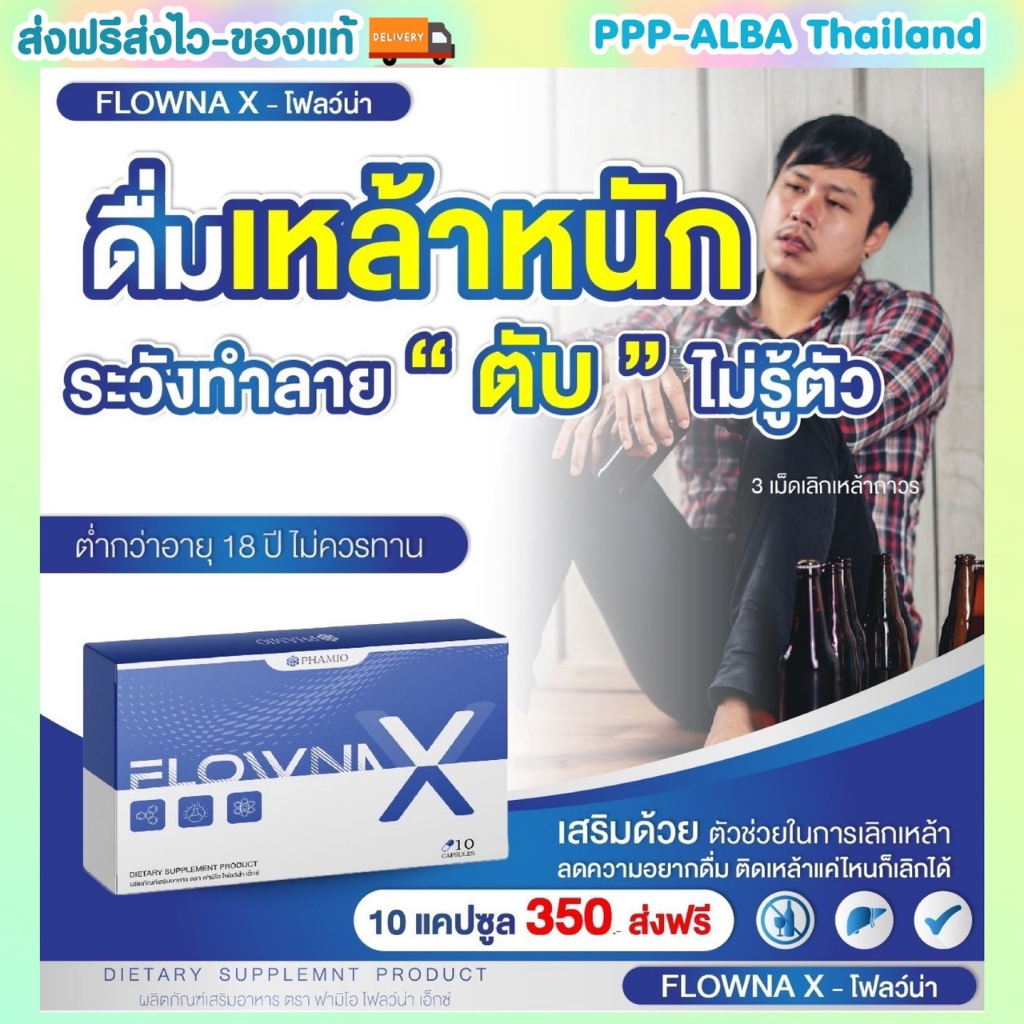 flowna-x-วิตามินเลิกเหล้า-ติดนานแค่ไหนก็เลิกได้-ตัดวงจรติดเหล้า-บำรุงตับ-ฟื้นฟูตับ-เพื่อตัวคุณเองและคนที่คุณรัก