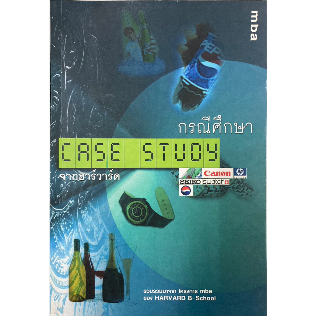 กรณีศึกษา-case-study-จากฮาร์วาร์ด