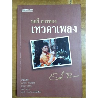 ชลธี ธารทอง เทวดาเพลง/หนังสือมือสองสภาพดี,ขายเกินปก