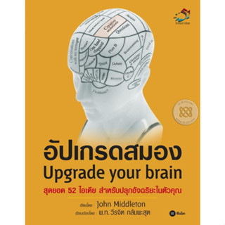 อัปเกรดสมอง สุดยอด   52 ไอเดีย สำหรับปลุกอัจฉริยะในตัวคุณ ****หนังสือสภาพ80%*****จำหน่ายโดย  ผศ. สุชาติ สุภาพ