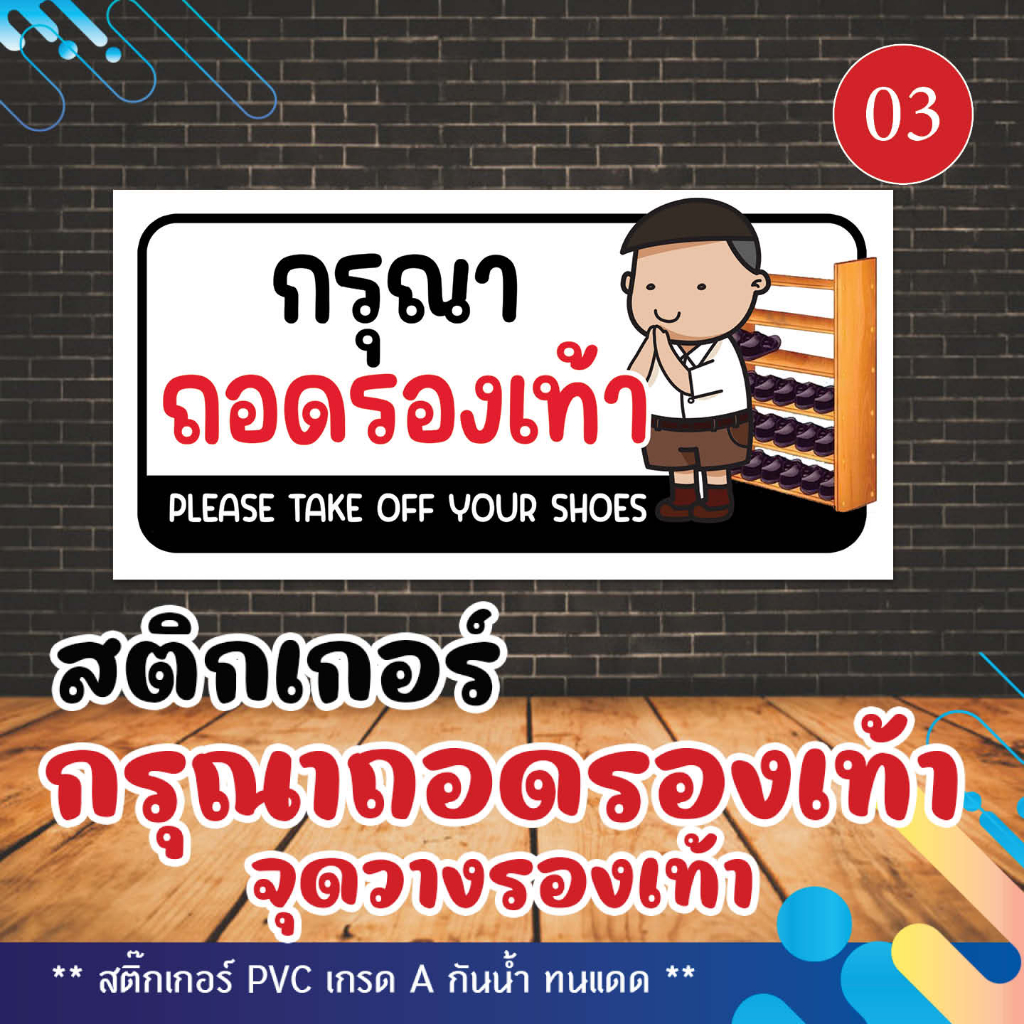 สติ๊กเกอร์ข้อความ-กรุณาถอดรองเท้า-จุดวางรองเท้า-ติดประตูร้าน-ติดกระจก