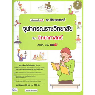 หนังสือเตรียมสอบเข้า ม.1 รร.วิทยาศาสตร์จุฬาภรณราชวิทยาลัย วิชา วิทยาศาสตร์ สสวท. ป.6 มั่นใจเต็ม 100 ผู้เขียน: ฐานนันท์ เ