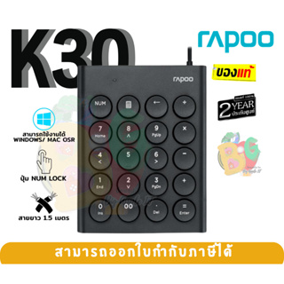 K30 Numeric Keypad (แป้นพิมพ์ตัวเลข) RAPOO ปุ่มสลักด้วยเลเซอร์ ไม่ต้องลงโปรแกรม ปุ่มแบบกลม สาย 1.5m. - 2Y