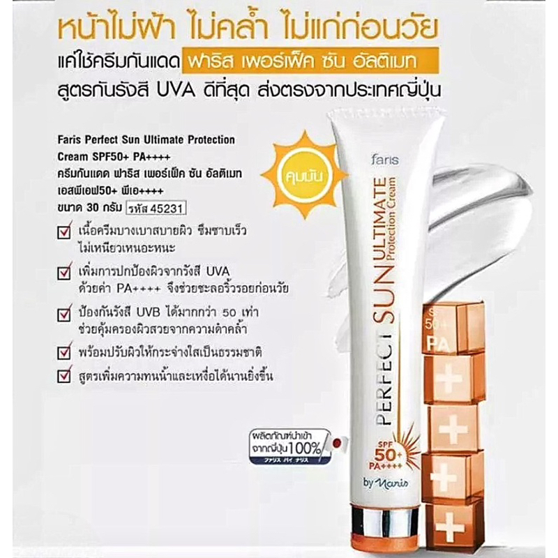 ฟาริส-บาย-นาริส-เพอร์เฟ็ค-ซัน-อัลติเมท-โพรเทคชั่น-ครีม-spf-50-pa-30-กรัม