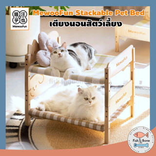 [Fish &amp; Bone] MewooFun เตียงสัตว์เลี้ยง ที่นอนแมว ที่นอนหมา Stackable Pet Bed