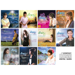 CD Audio คุณภาพสูง เพลงไทย ลูกทุ่ง ตั๊กแตน ชลดา (11 อัลบั้ม)