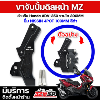 ขาจับปั้มดิสหน้า Metel Zone Honda ADV-350 จานโต 300MM ปั้ม NISSIN 4POT 100MM สีดำ ส่งไว!!! 320SP