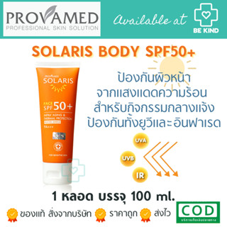 Provamed Solaris Body SPF 50+ 100 ml. โปรวาเมด โซลาริส บอดี้