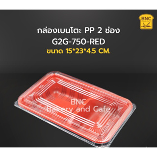 กล่องเบนโตะ PP 2ช่อง สีแดง 750 ml รุ่น G2G-750-RED ตรา NLTY  (1 แพ็ค/25ชิ้น)