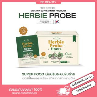 (พร้อมส่ง+ส่งฟรี🔥) Herbie Probe ไฟเบอร์ผักปุ๋ง ดีท็อกซ์พุงยุบ 🥦