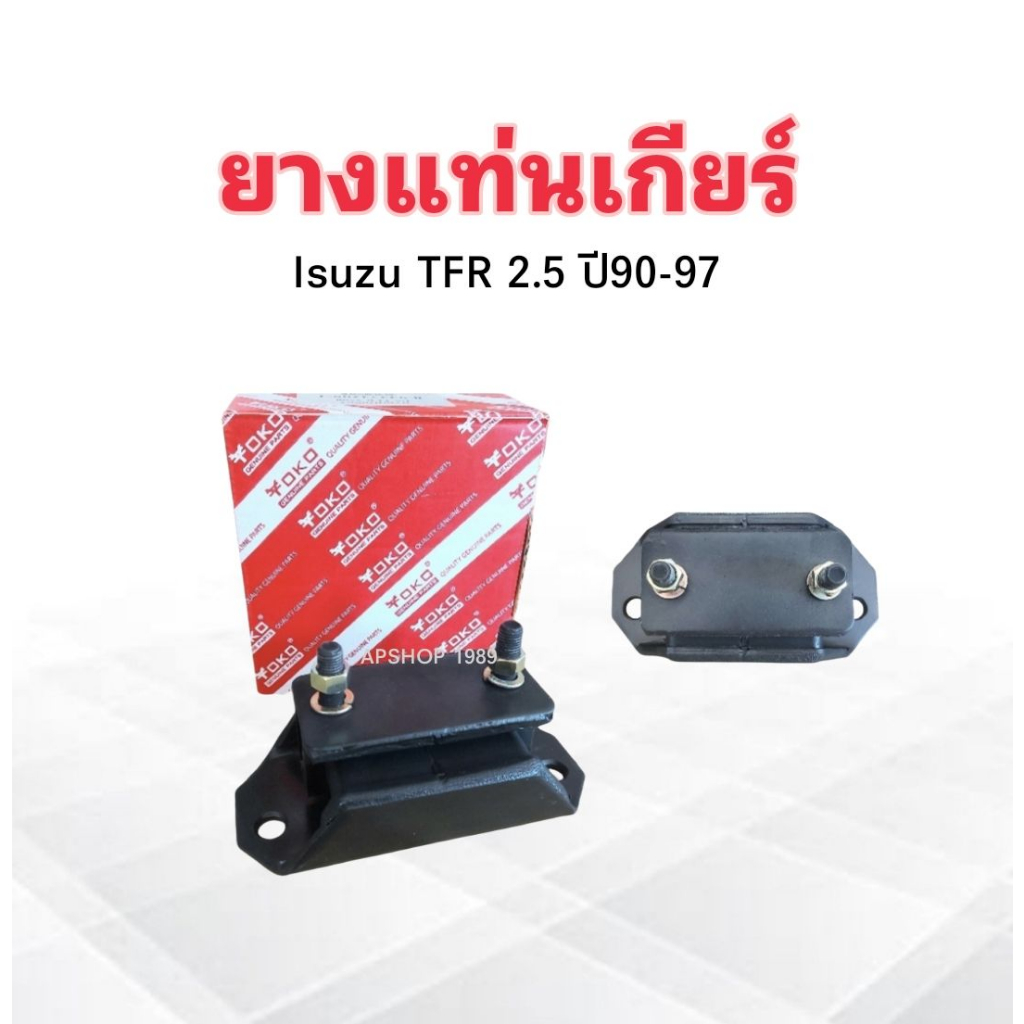 ยางแท่นเกียร์-isuzu-tfr-2-5-ปี90-97-8-94434208-1-yoko-แท่นเกียร์-ยางแท่นเกียร์-tfr