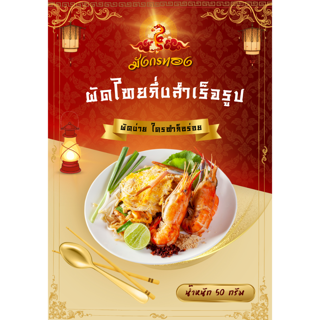 ผัดไทย-ผัดไทยสำเร็จรูป-ผัดง่ายๆทำกินอร่อย-มีเครื่องให้ครบเลย