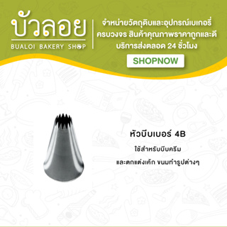 หัวบีบ (เบอร์ 4B,6B)