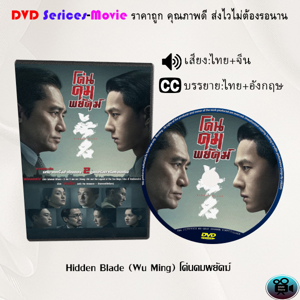 DVD เรื่อง Hidden Blade (Wu Ming) โค่นคมพยัคฆ์ (เสียงไทยมาสเตอร์+ซับไทย