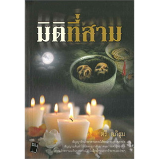 มิติที่สาม ผู้เขียน: ตรี อภิรุม *****หนังสือสภาพ 80-90%****จำหน่ายโดย  ผศ. สุชาติ สุภาพ