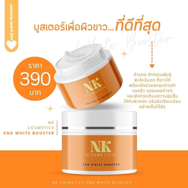 โปรวันแม่-nk-cosmeticx-end-white-booster-1-กระปุก