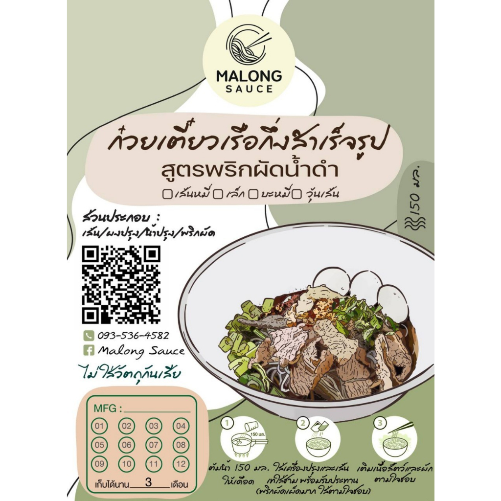 ก๋วยเตี๋ยวเรือกึ่งสำเร็จรูป-malong-sauce