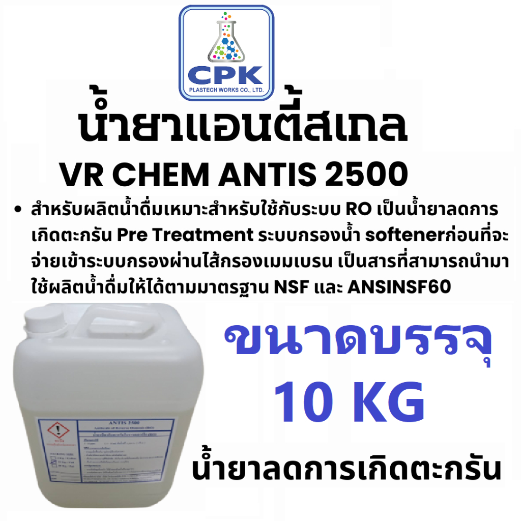 น้ำยาแอนตี้สเกล-ro-vr-chem-antis-2500-ขนาดประหยัด-10-กก-สำหรับผลิตน้ำดื่มเหมาะสำหรับใช้กับระบบ-ro-น้ำยาลดการเกิดตะกรัน