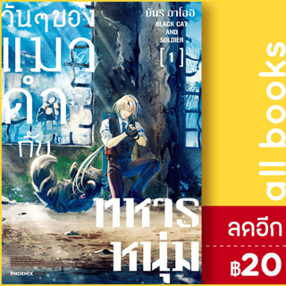 วันๆของแมวดำกับทหารหนุ่ม (MG) 1 | PHOENIX-ฟีนิกซ์ บันริ อาโออิ