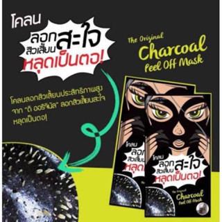 โคลนลอกหน้าสะใจ ยกกล่อง 6 ซอง The Original (โคลนลอกหน้าสะใจ) Charcoal Peel Off Mask