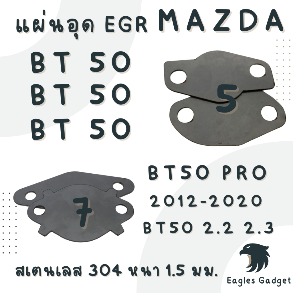 แผ่นอุด-แผ่นปิด-egr-egr-mazda-bt50-pro-มาสด้า-บีที50-แผ่นสแตนเลส-304-2b-สเตนเลส-ss304-sus304