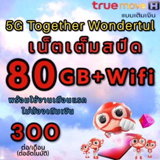 ซิมทรู เน็ตเต็มสปีด 80GB+Wifi