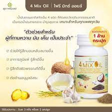 4-mix-oil-250เม็ด-ผลิตภัณฑ์เสริมอาหารน้ำมันสกัดเย็น-ผลิตภัณฑ์เสริมอาหารน้ำมันสี่สหาย